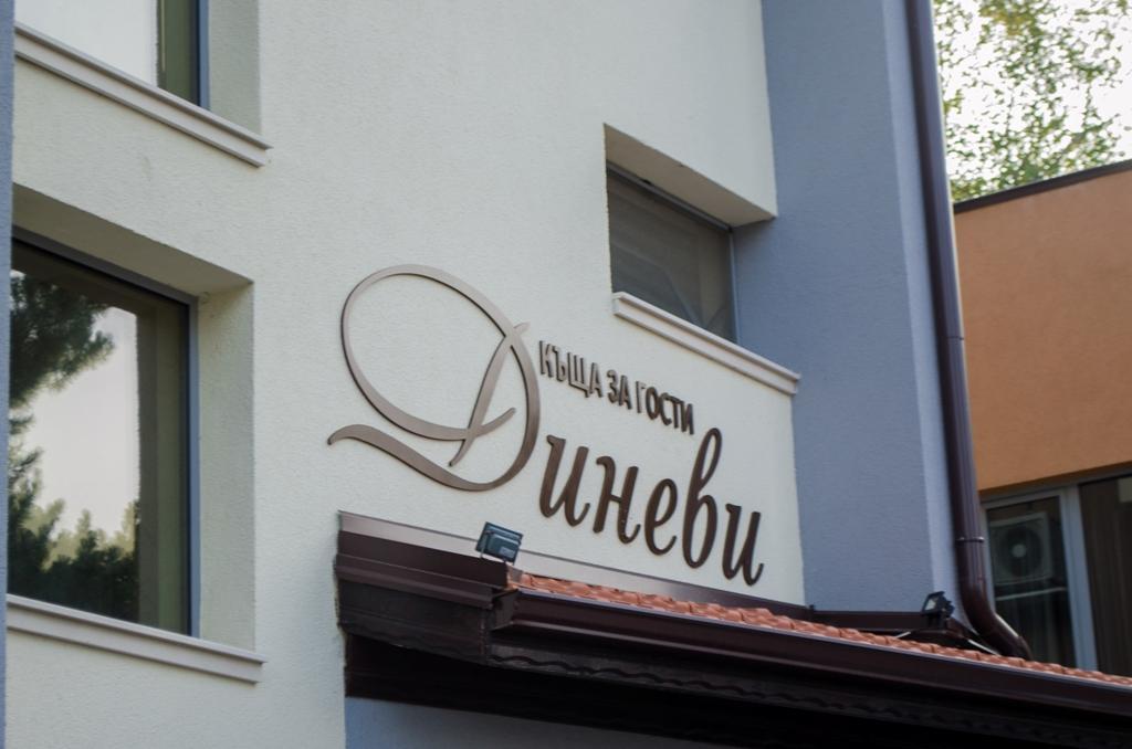 Guest House Dinevi Sapareva Banya Esterno foto
